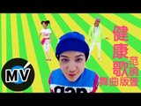 范曉萱 Mavis Fan - 健康歌『舞曲版』 (官方版MV)