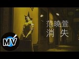 范曉萱 Mavis Fan - 消失 (官方版MV)