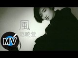 范曉萱 Mavis Fan - 風 (官方版MV)
