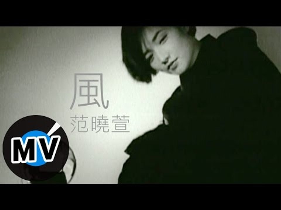 范曉萱 Mavis Fan - 風 (官方版MV)