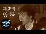 邰正宵 Samuel Tai - 弱點 (官方版MV)