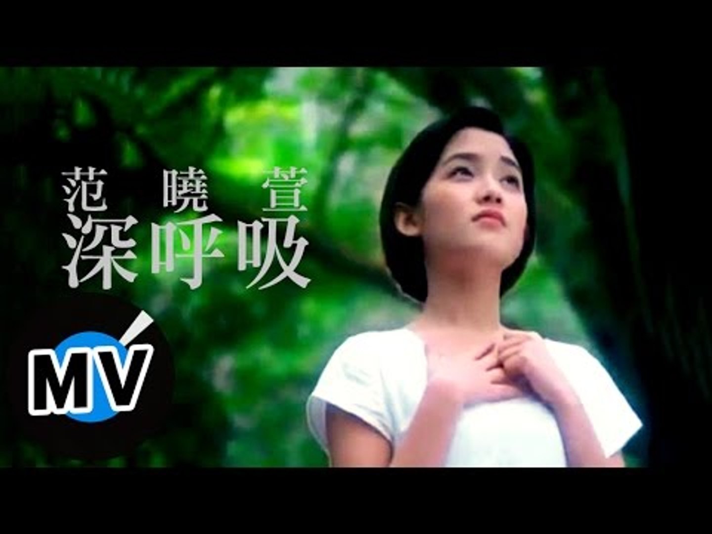 范曉萱mavis Fan 深呼吸 官方版mv 影片dailymotion
