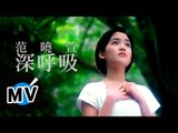 范曉萱 Mavis Fan - 深呼吸 (官方版MV)