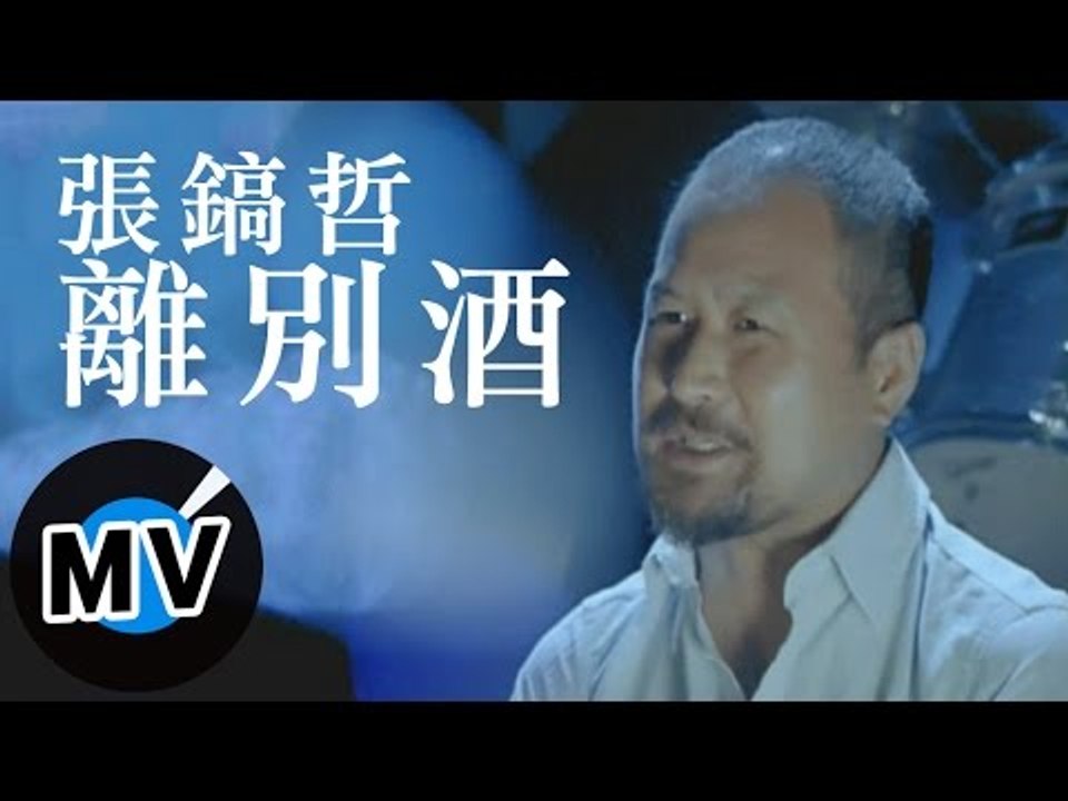 張鎬哲 - 離別酒 (官方版MV)