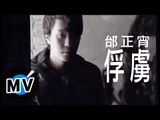 邰正宵 Samuel Tai - 俘虜 (官方版MV)