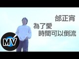 邰正宵 Samuel Tai - 為了愛時間可以倒流 (官方版MV)