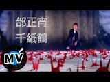 邰正宵 Samuel Tai - 千紙鶴 (官方版MV)