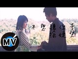 徐婕兒 - 不想讓你走 (官方版MV)