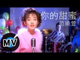 范曉萱 Mavis Fan - 你的甜蜜 (官方版MV)