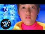 范曉萱 Mavis Fan - 想你 (官方版MV)