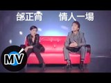 邰正宵 Samuel Tai - 情人一場 (官方版MV)