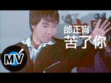邰正宵 Samuel Tai - 苦了你 (官方版MV)