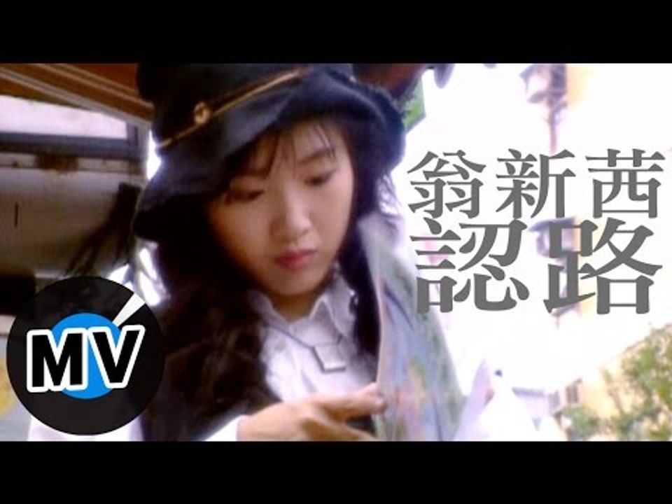 翁新茜 - 認路 (官方版MV)