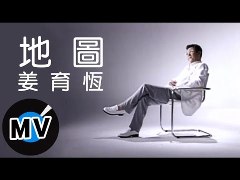 姜育恆 - 地圖 (官方版MV)