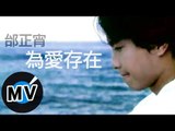 邰正宵 Samuel Tai - 為愛存在 (官方版MV)