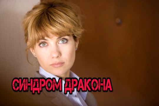Синдром Дракона. 1 серия (2012)