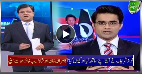 What Nawaz Sharif Did Today And Why? Listen Kamran Khan And Shahzeb Khanzada