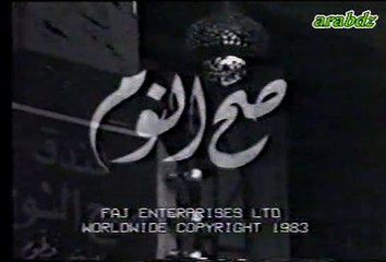 1 صح النوم الحلقة