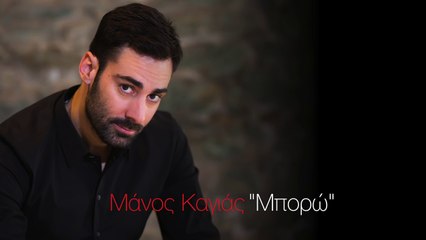 Μάνος Καγιάς - Μπορώ (Lyric Video)