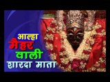 Hindi Mata Song - मइहर वाली शारदा माता - Alha Maihar Wali Sharda Mata | Sanjo Baghel