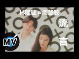 周慧敏 Vivian Chow   林隆璇 Kevin Lin - 流言 (官方版MV)