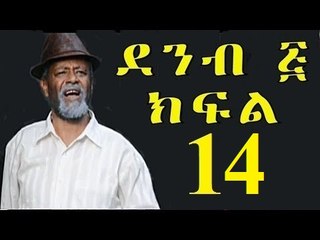 Demb 5 Part 14 ደምብ ፭ New Ethiopian Comedy Drama 2016