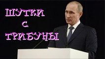 ●PUTIN makes fun● Putins Speech with Jokes or Putin with Humor! Putin jokes 2015