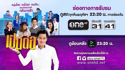 TEASER เป็นต่อ NEW SEASON | EP.53 | พฤหัสบดี 1 ต.ค.58 �