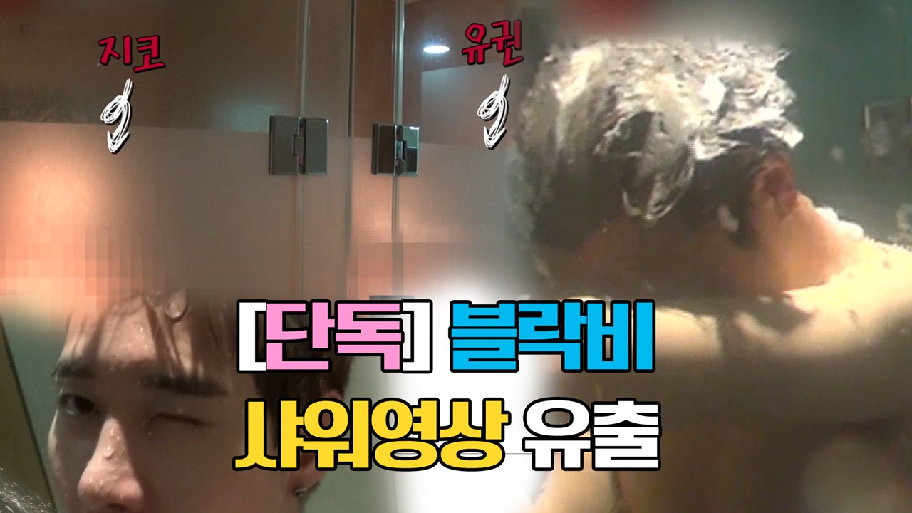 [M2]단독)블락비 샤워영상 유출
