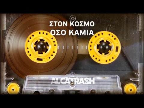 ΑΛ| Alcatrash - Υπάρχω εγώ| (Official mp3 hellenicᴴᴰ music web promotion) Greek- face