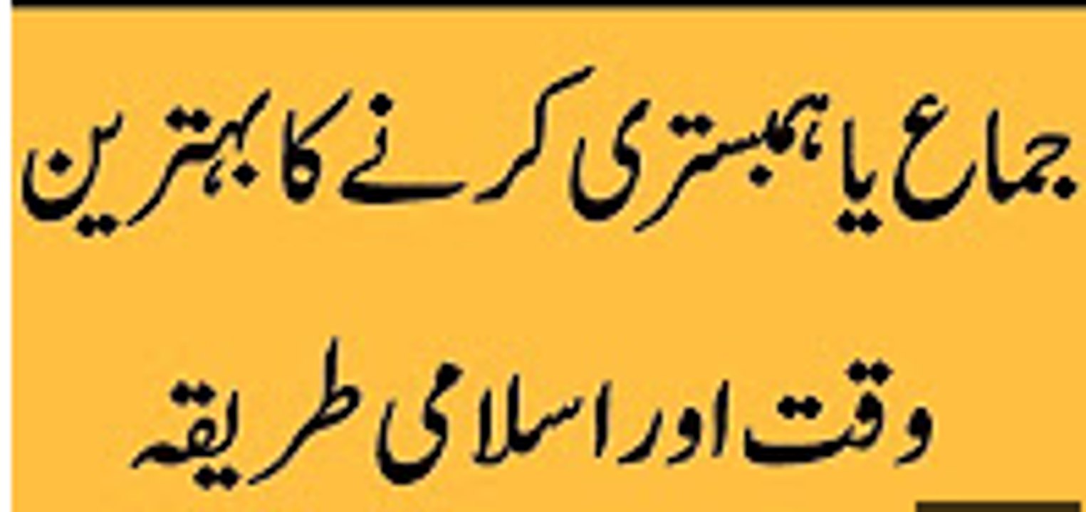 Humbistri karne ka behtreen waqt aur fitri tareeqa