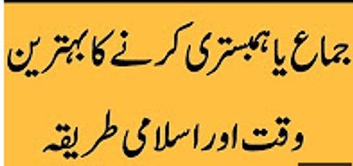 Humbistri karne ka behtreen waqt aur fitri tareeqa