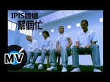 IPIS蟑螂 - 幫個忙 (官方版MV)