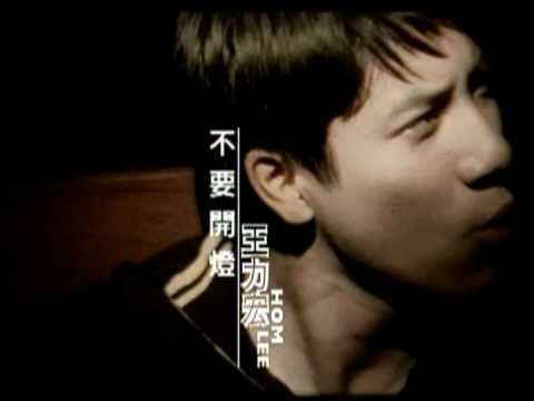王力宏 Leehom Wang - 不要開燈 (官方版MV)
