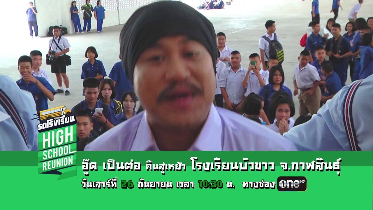 TEASER รถโรงเรียน | อู๊ด เป็นต่อ | เสาร�