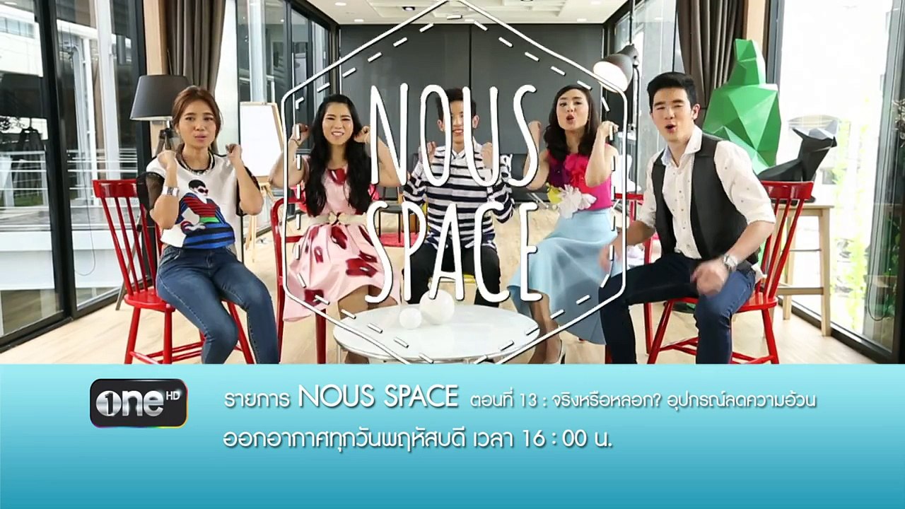 TEASER NOUS SPACE | จริงหรือหลอก อุปกรณ์ลดคว