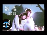 郭靜 Claire Kuo - 嫁妝 (官方版MV)