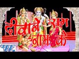 दीवाने राम नाम के - Deewane Ram Naam Ke | Jitendra Tripathi | Hindi Ram Bhajan