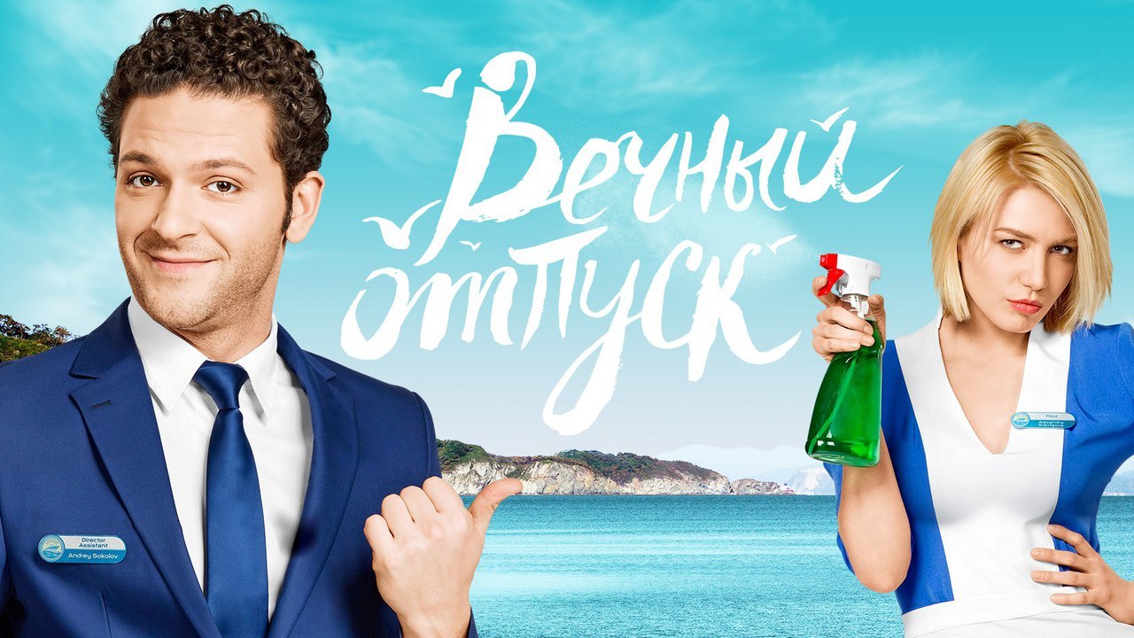 Вечный отпуск. Все серии. 2016