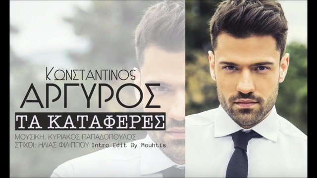 Κωνσταντίνος Αργυρός - Τα Κατάφερες (Intro Edit By Mouhtis)