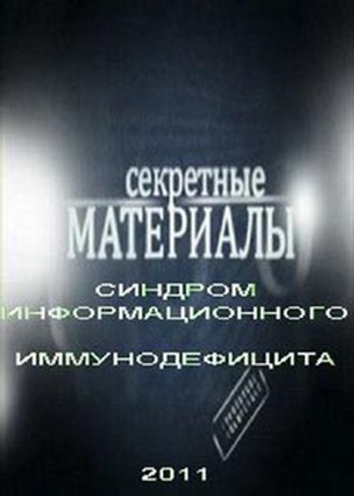 СИНДРОМ ИНФОРМАЦИОННОГО ИММУНОДИФИЦИТА