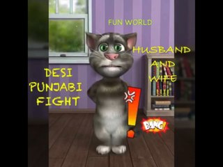 Tom cat Punjabi wife full fight 2