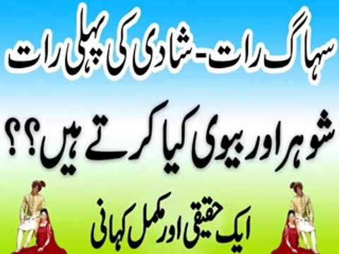 Suhagraat - Shadi Ki Pehli Raat Shohar Aur Biwi Kya Karte Hain, see First Night Of Marriage In Islam