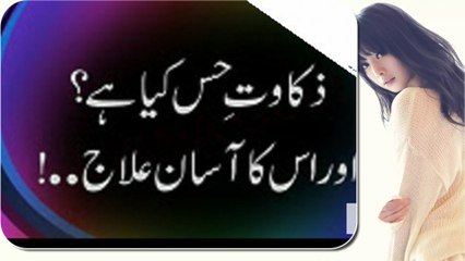 Zakawate Hiss or is ka illaj in best way, ذکاوت حس ، سرعت انزال ، مردانہ کمزوری  مکمل علاج
