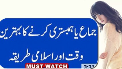 humbistri karne ka behtreen waqt aur fitri tareeqa