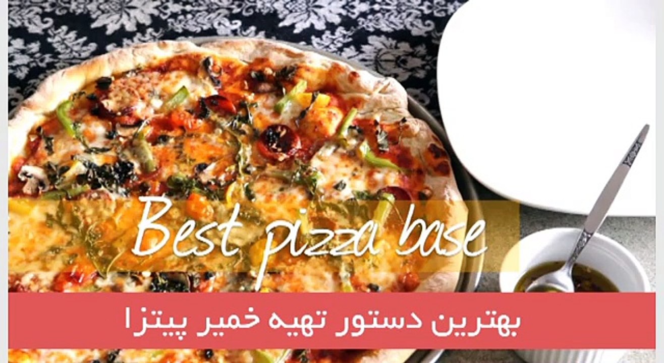 فیلم آموزشی طرز تهیه خمیر پیتزا