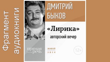 Дмитрий Быков. Фрагмент.  «Lirika» avtorskij vecher Dmitrija Bykova