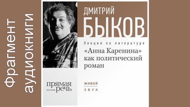Дмитрий Быков. Фрагмент. Lekcija «„Anna Karenina“ kak politicheskij roman»
