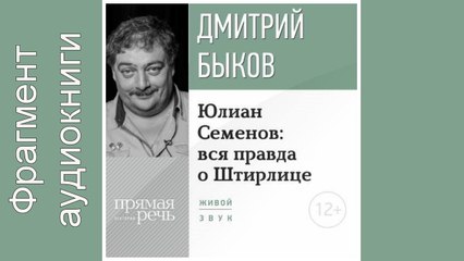 Дмитрий Быков. Фрагмент. "Lekcija «Julian Semenov vsja pravda o Shtirlice»"