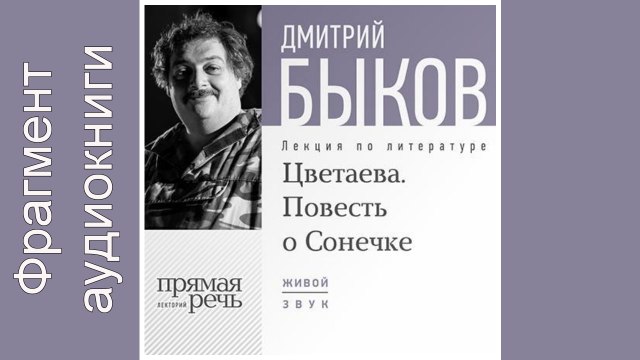 Дмитрий Быков. Фрагмент. Lekcija «Cvetaeva. Povest' o Sonechke»
